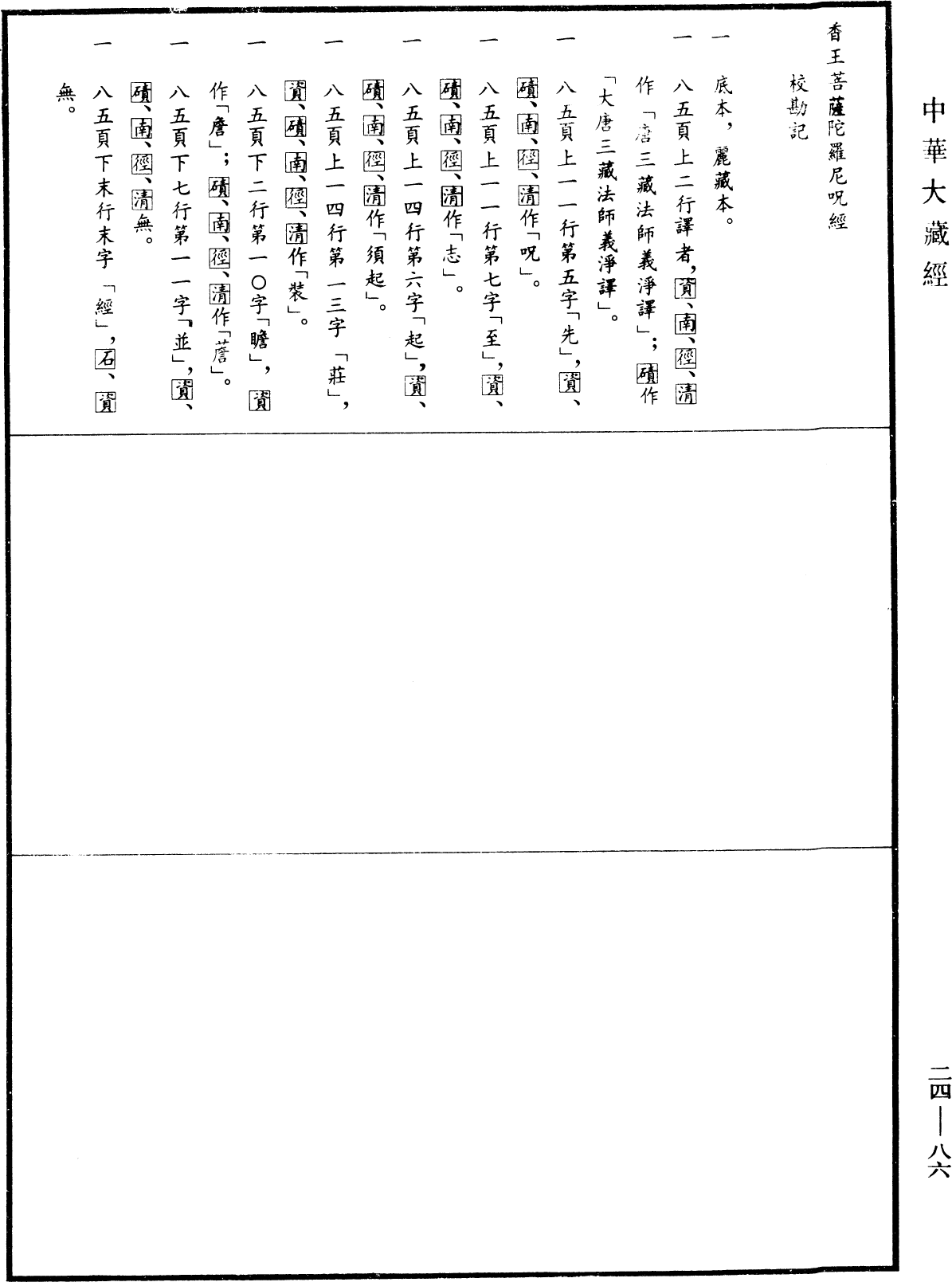 File:《中華大藏經》 第24冊 第086頁.png