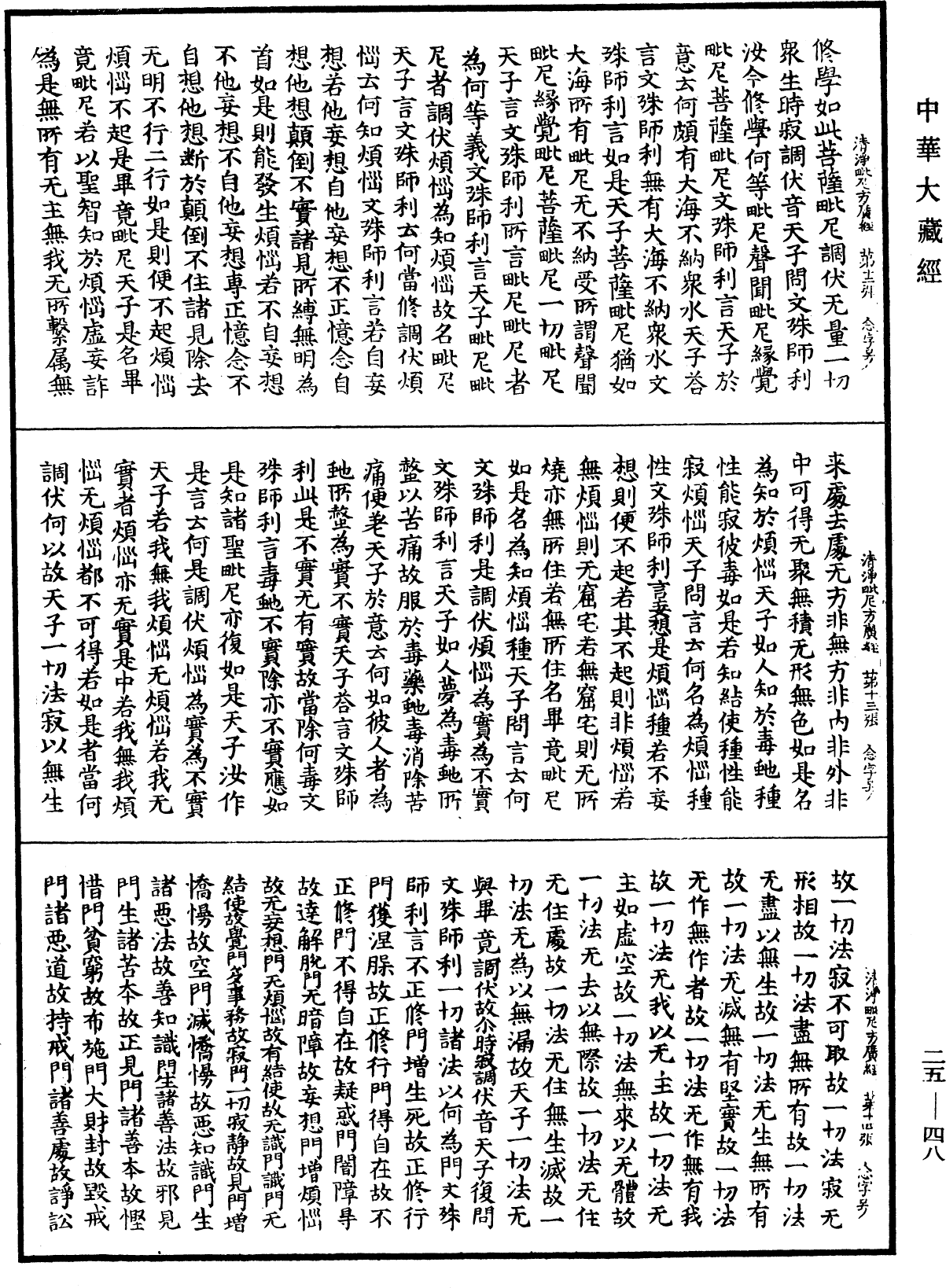 清淨毗尼方廣經《中華大藏經》_第25冊_第048頁