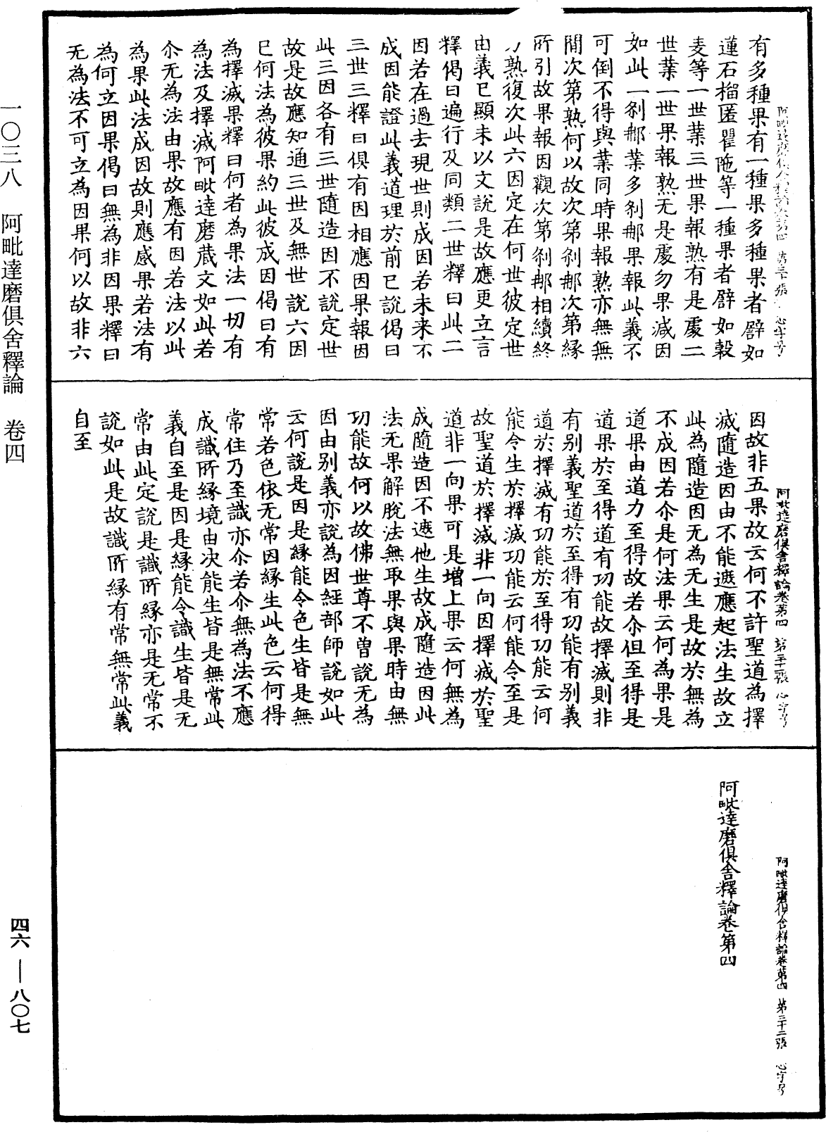 阿毗達磨俱舍釋論《中華大藏經》_第46冊_第0807頁