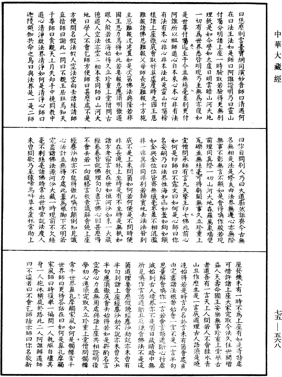 File:《中華大藏經》 第75冊 第568頁.png