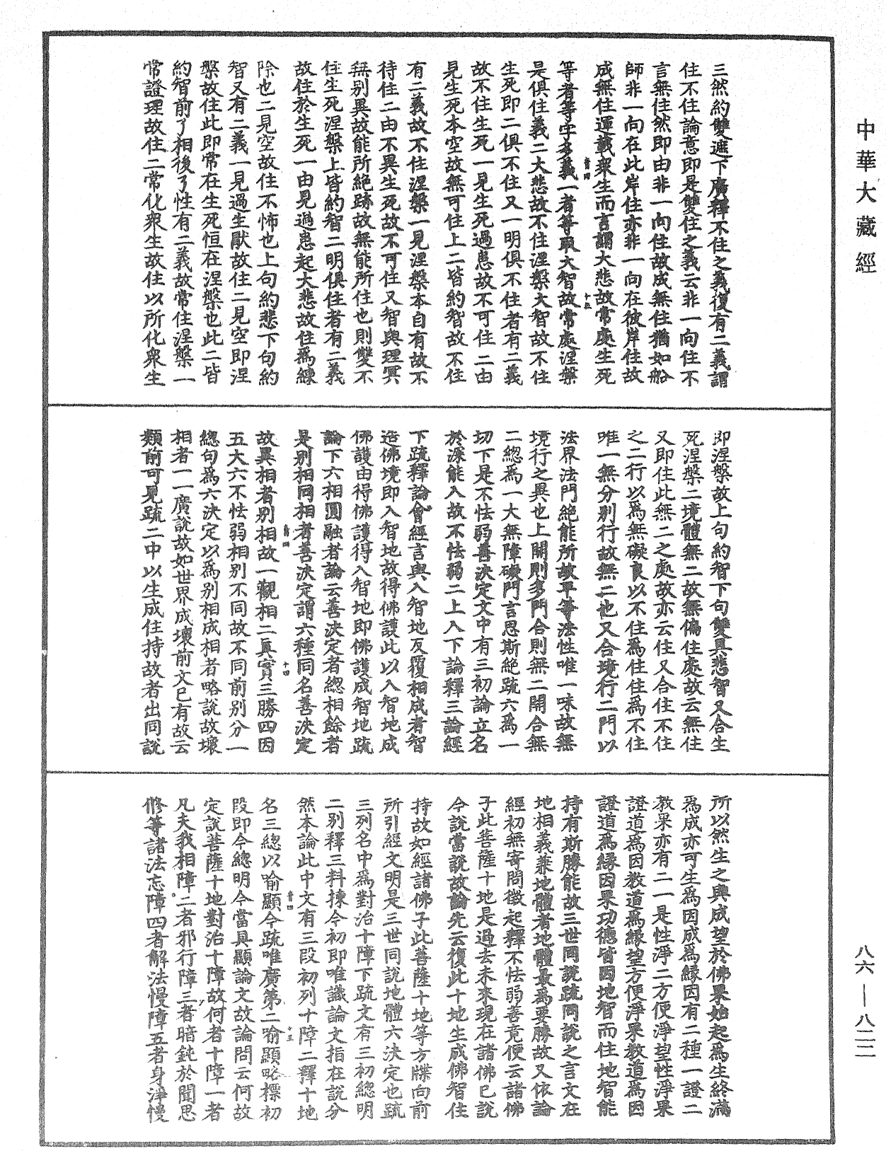 File:《中華大藏經》 第86冊 第0822頁.png