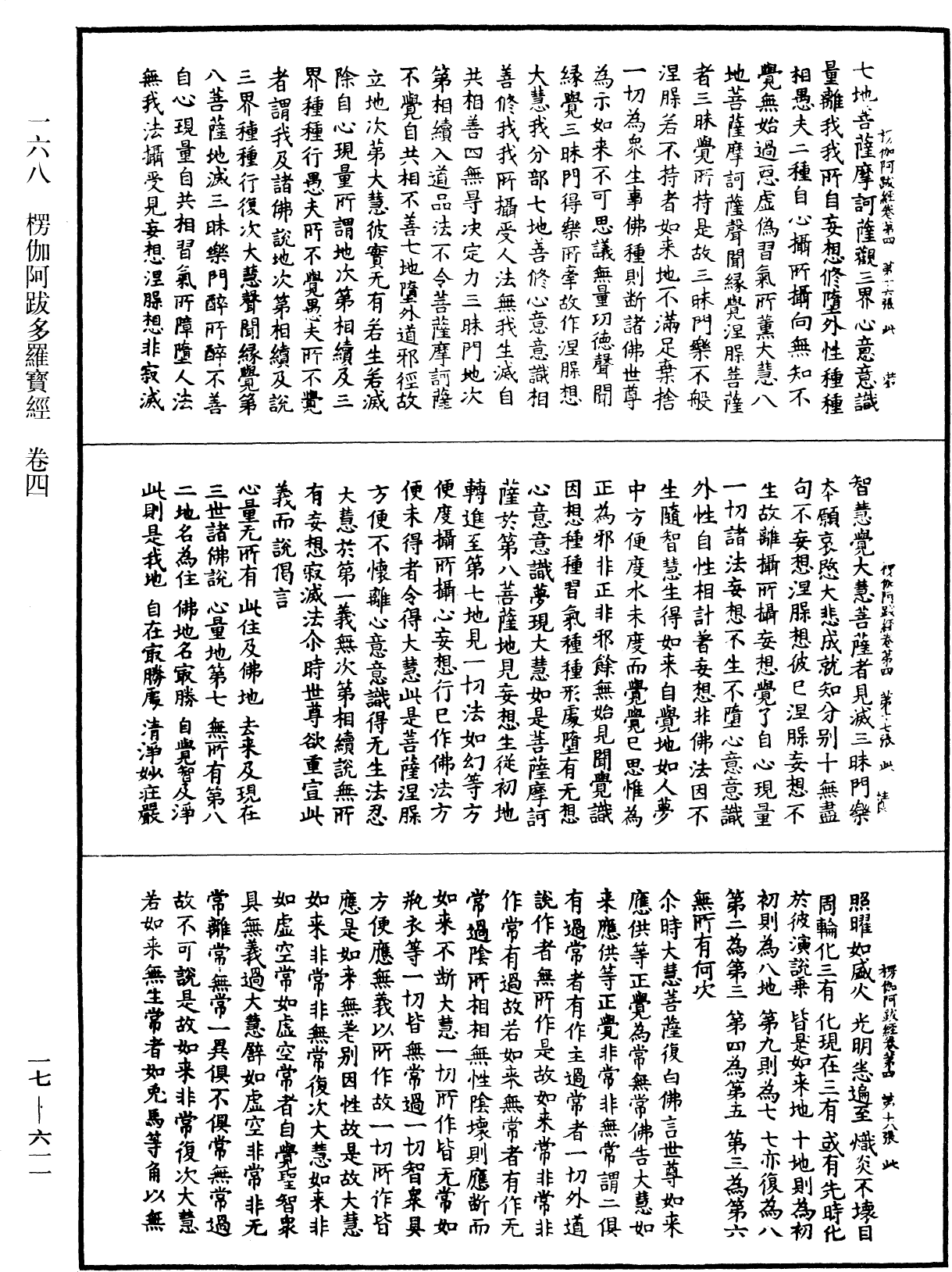 楞伽阿跋多羅寶經《中華大藏經》_第17冊_第611頁