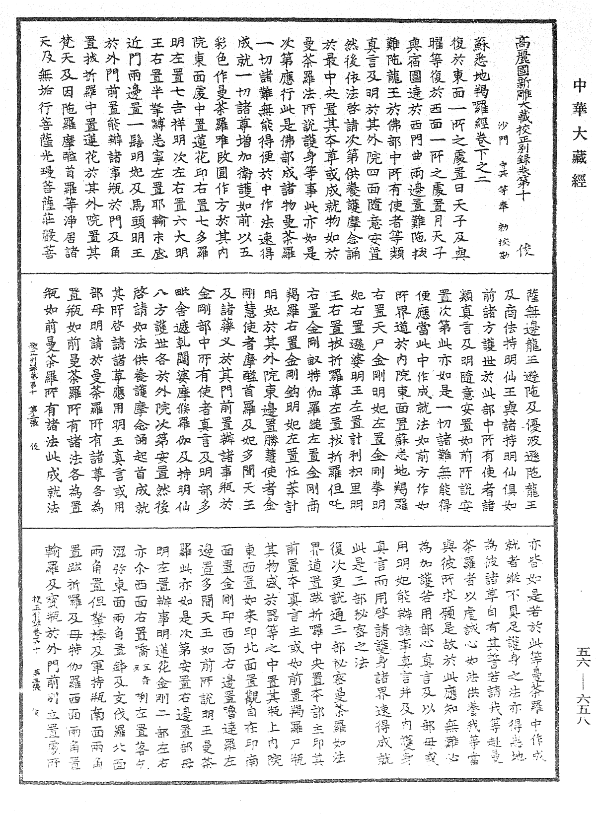 高麗國新雕大藏校正別錄《中華大藏經》_第56冊_第0658頁
