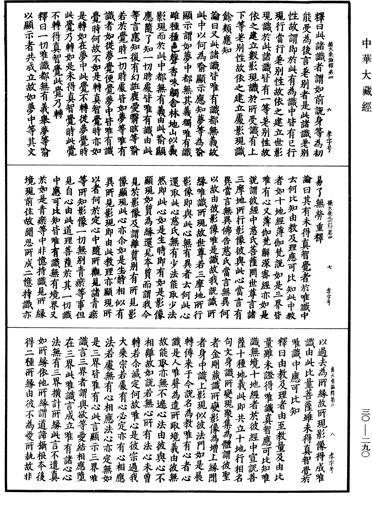 攝大乘論釋《中華大藏經》_第30冊_第0290頁