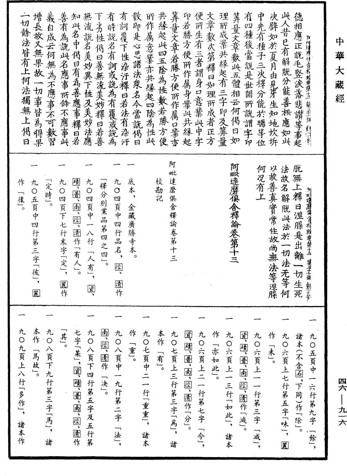 阿毗達磨俱舍釋論《中華大藏經》_第46冊_第0916頁