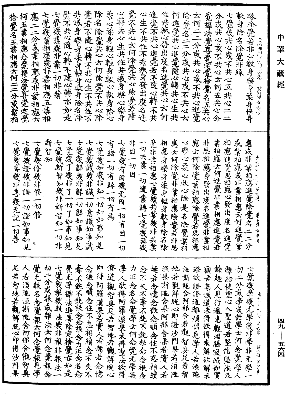File:《中華大藏經》 第49冊 第0564頁.png