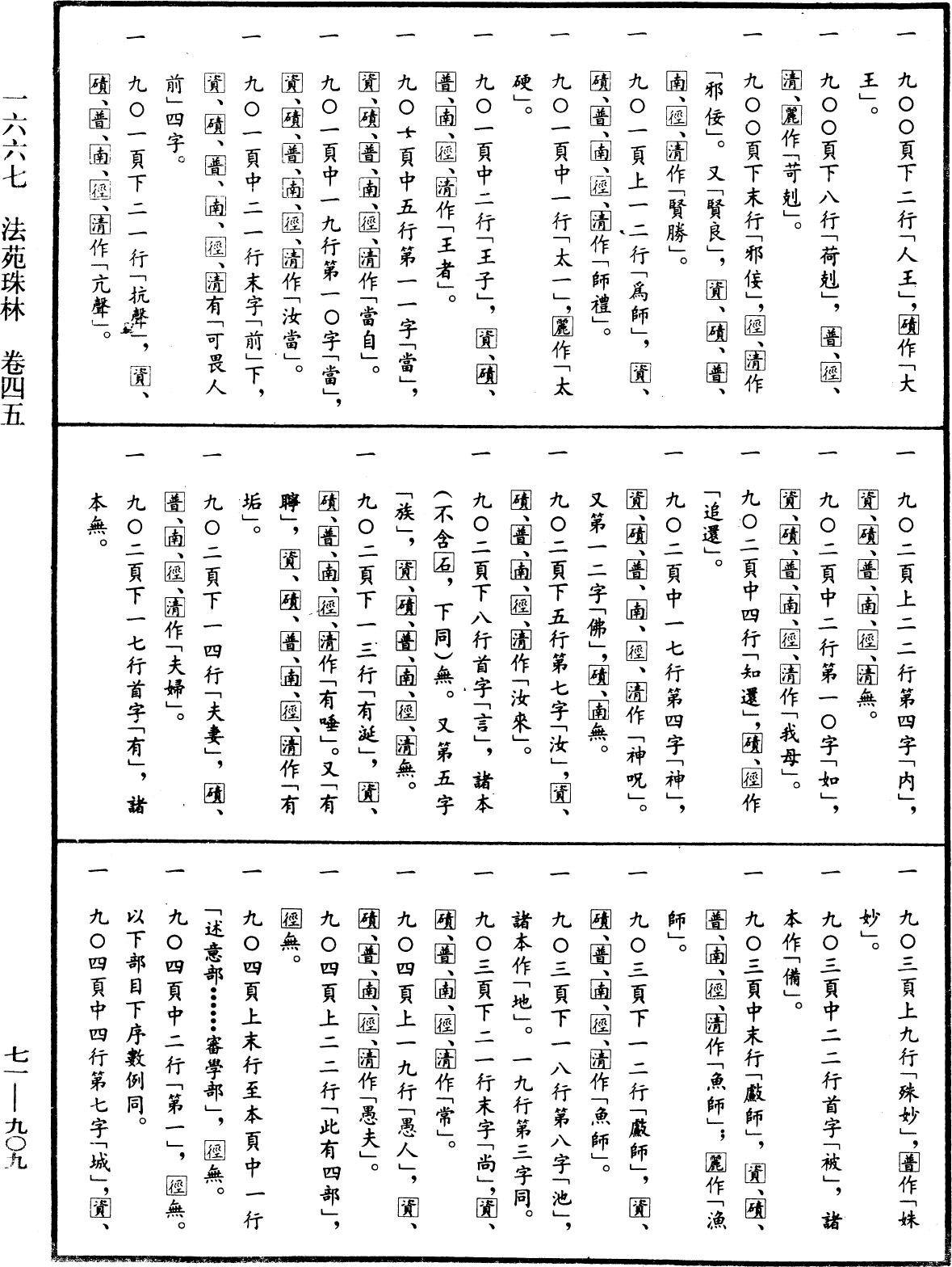 File:《中華大藏經》 第71冊 第909頁.png