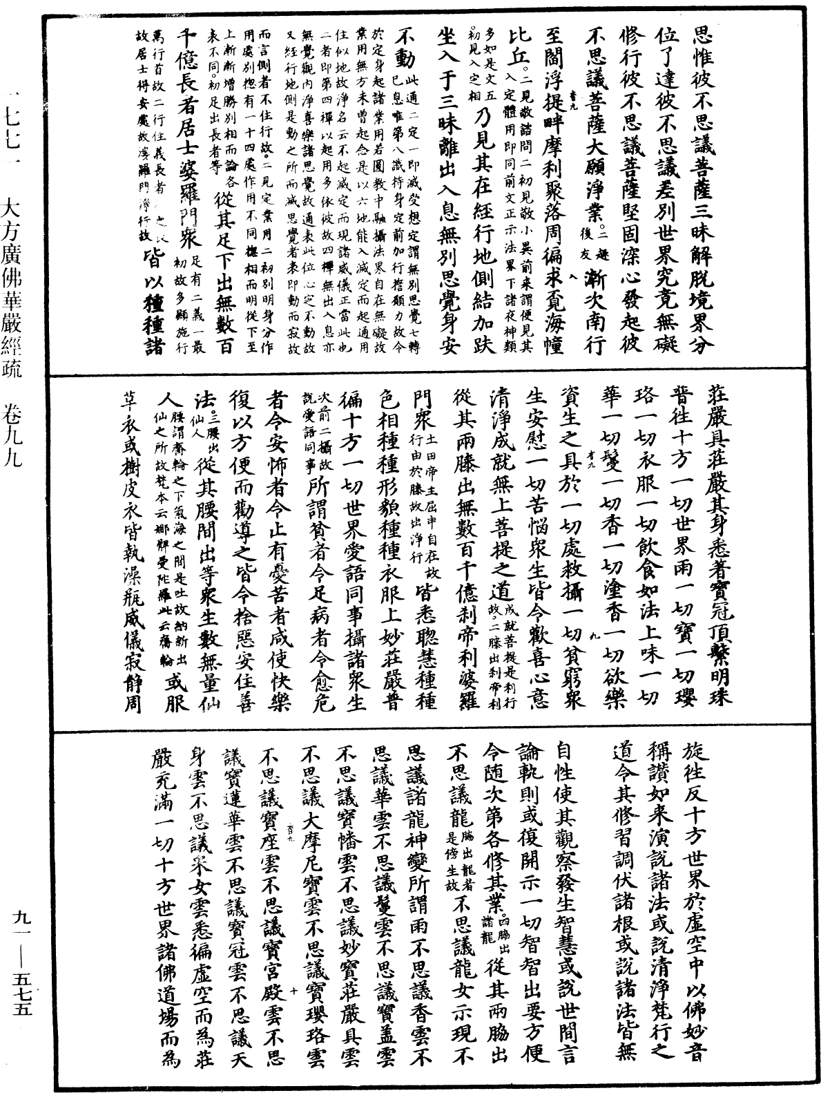 File:《中華大藏經》 第91冊 第0575頁.png