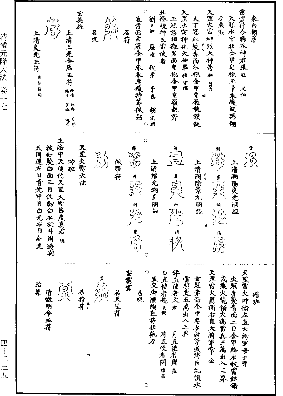 清微元降大法《道藏》第4冊_第0235頁