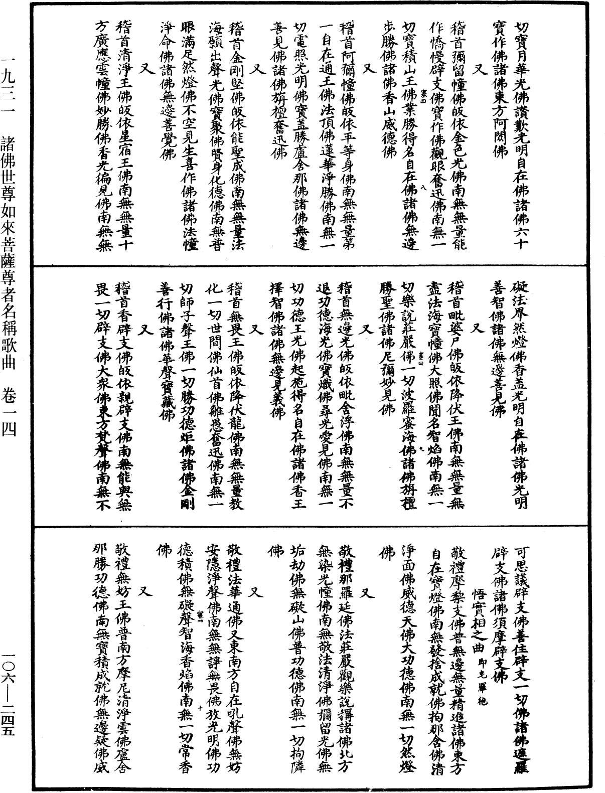 諸佛世尊如來菩薩尊者名稱歌曲《中華大藏經》_第106冊_第245頁