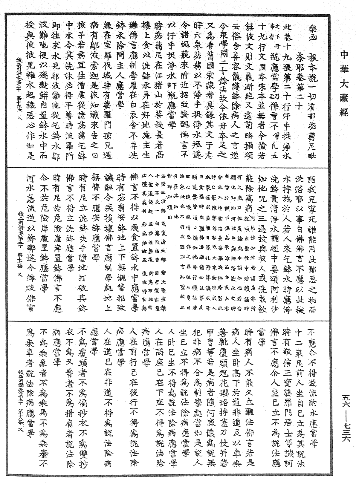 高麗國新雕大藏校正別錄《中華大藏經》_第56冊_第0736頁