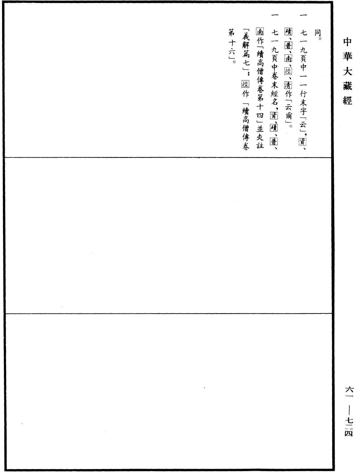 File:《中華大藏經》 第61冊 第0724頁.png