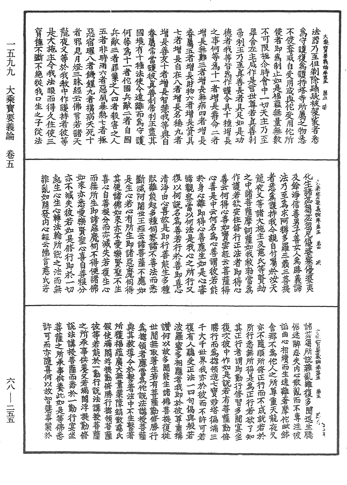 大乘寶要義論《中華大藏經》_第68冊_第0255頁