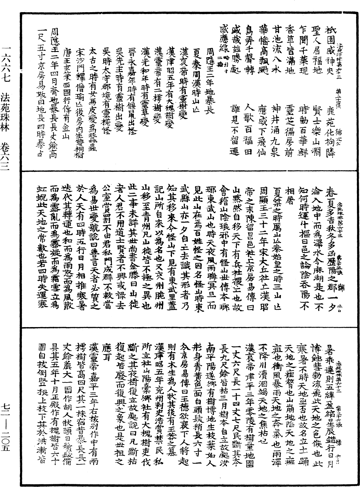 File:《中華大藏經》 第72冊 第205頁.png