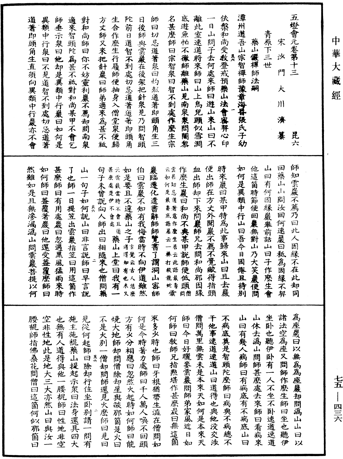 File:《中華大藏經》 第75冊 第436頁.png