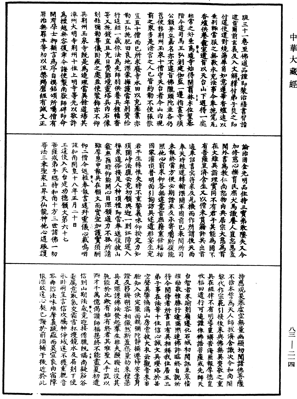 國清百錄《中華大藏經》_第83冊_第0214頁