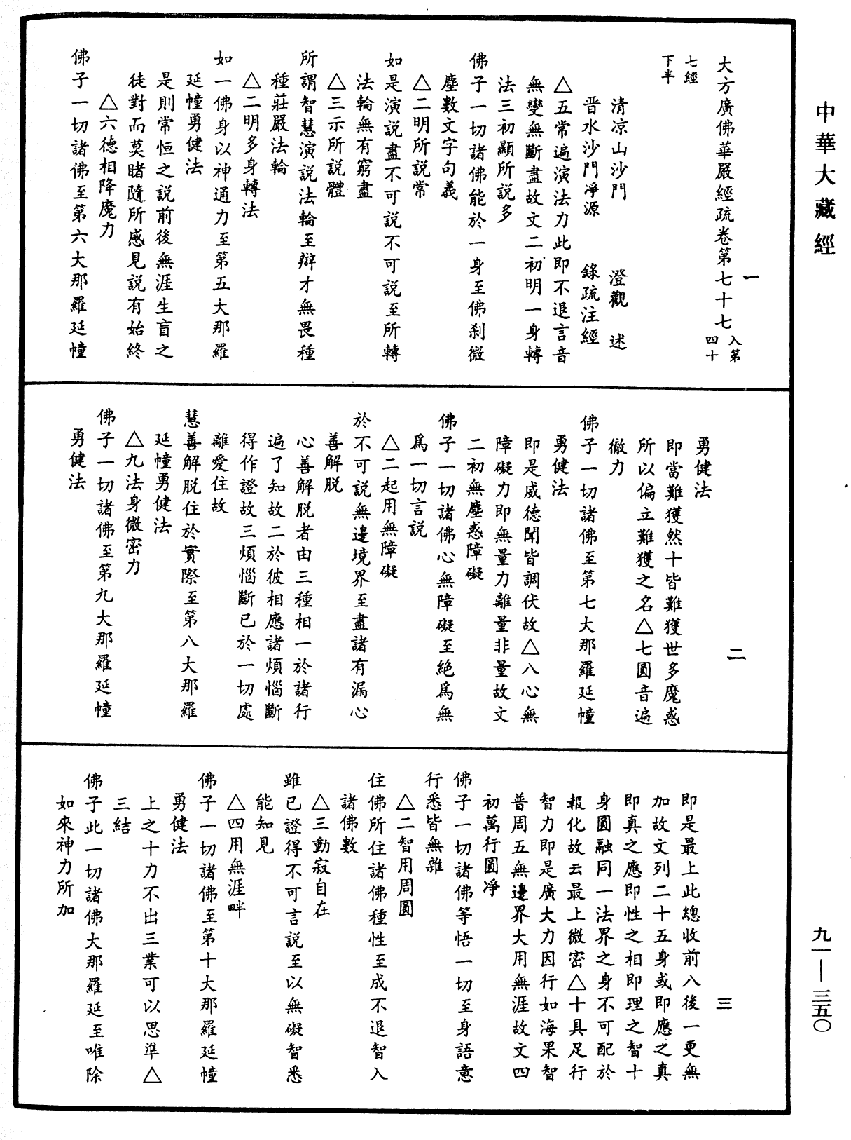 File:《中華大藏經》 第91冊 第0350頁.png
