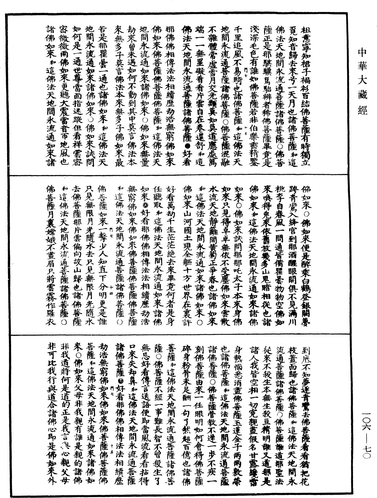 File:《中華大藏經》 第106冊 第070頁.png