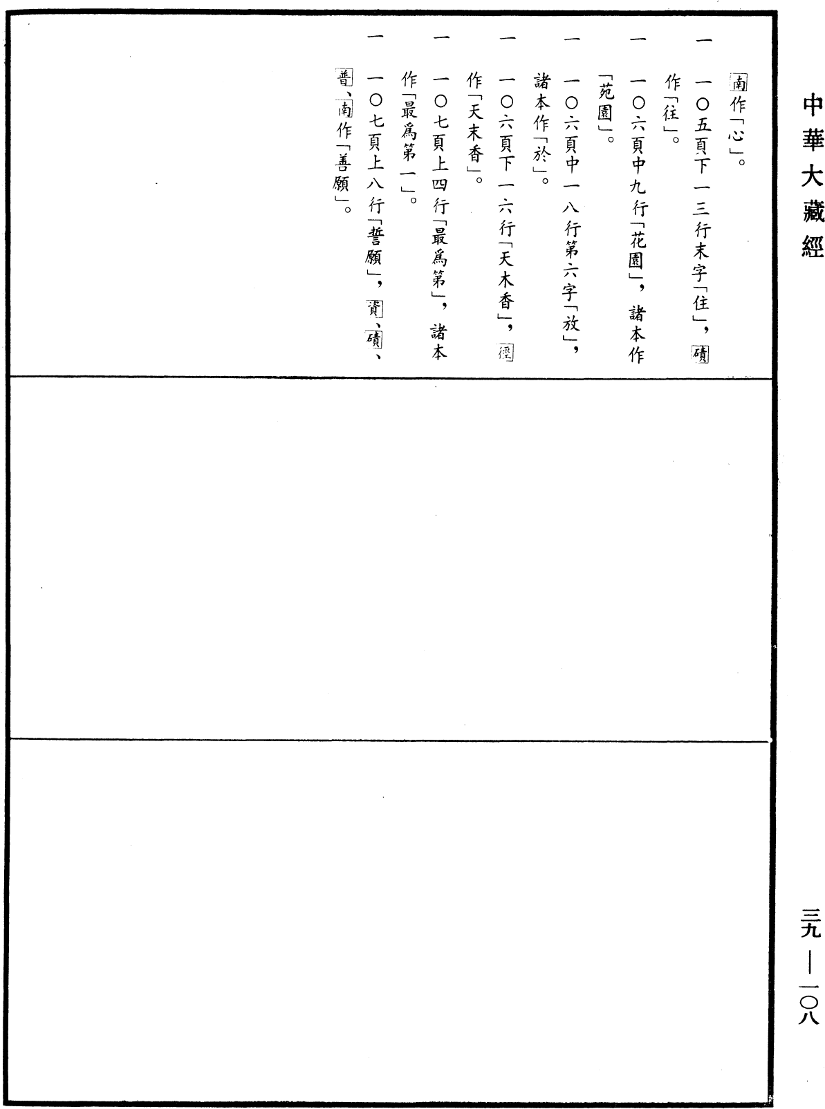 File:《中華大藏經》 第39冊 第0108頁.png