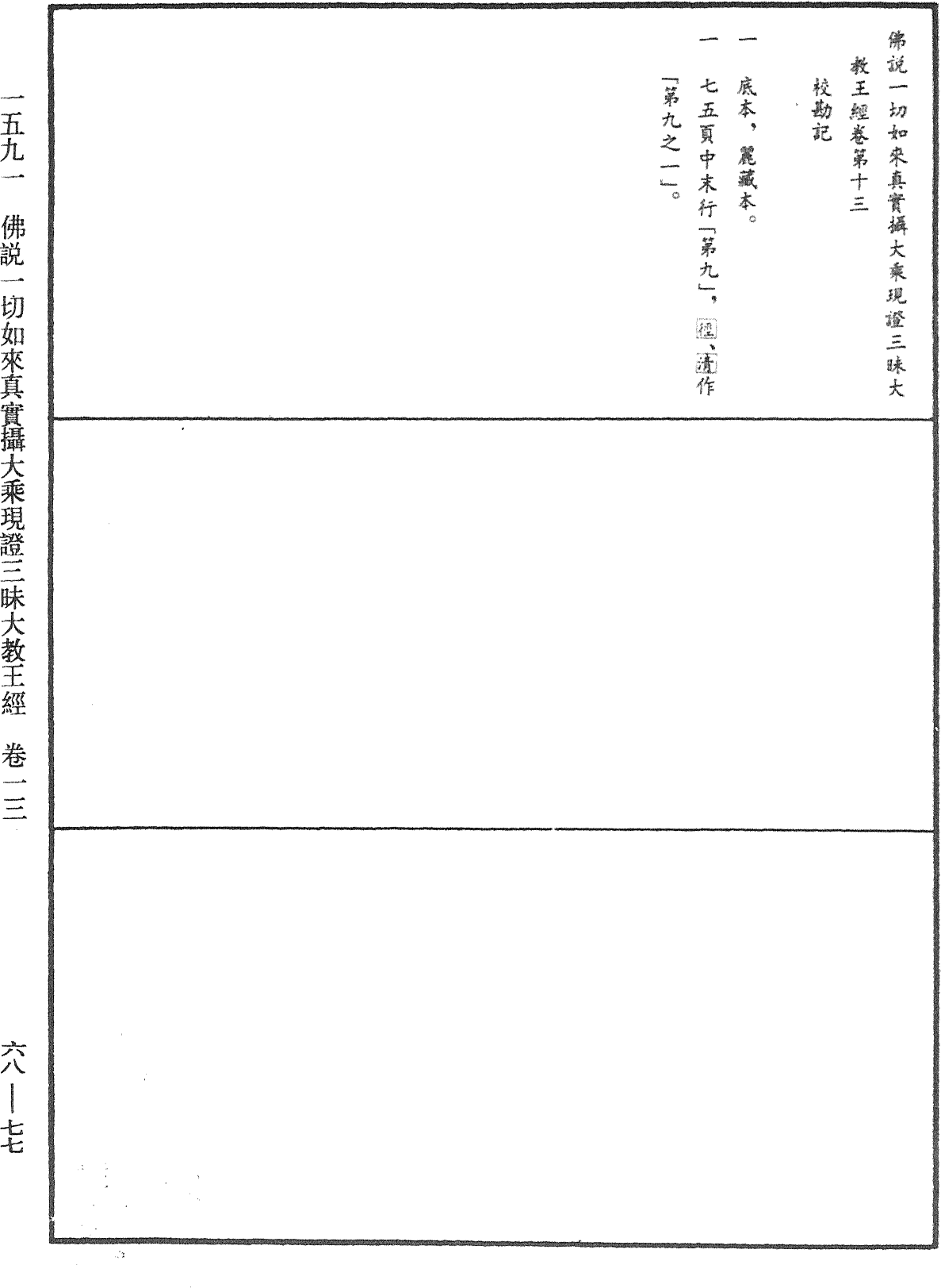 File:《中華大藏經》 第68冊 第0077頁.png