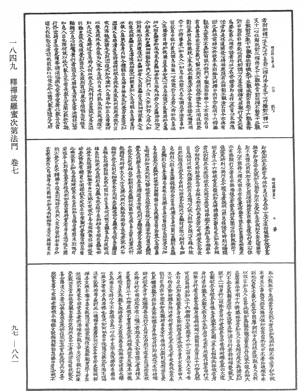 释禅波罗蜜次第法门《中华大藏经》_第97册_第881页