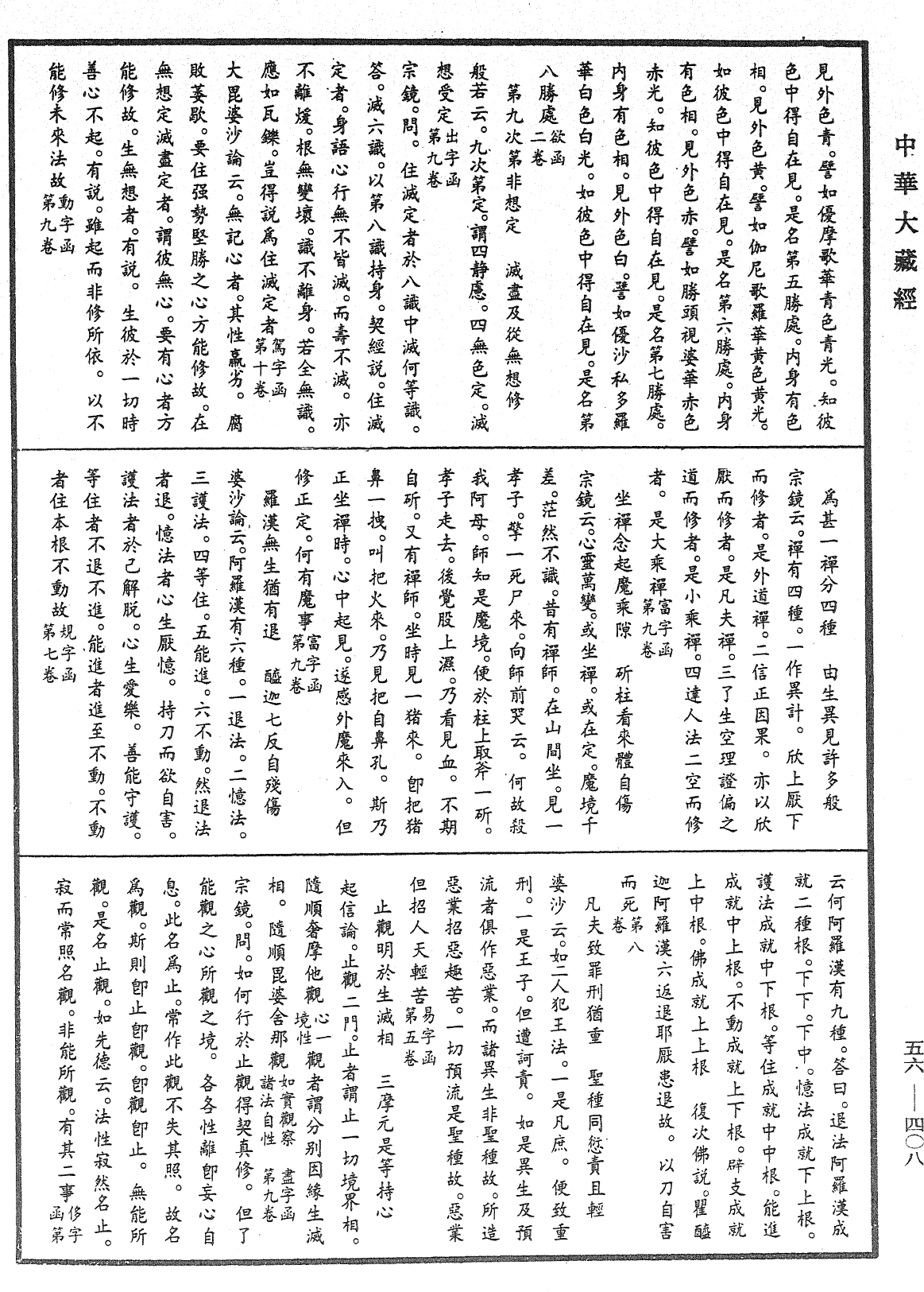 大藏一覽集《中華大藏經》_第56冊_第0408頁