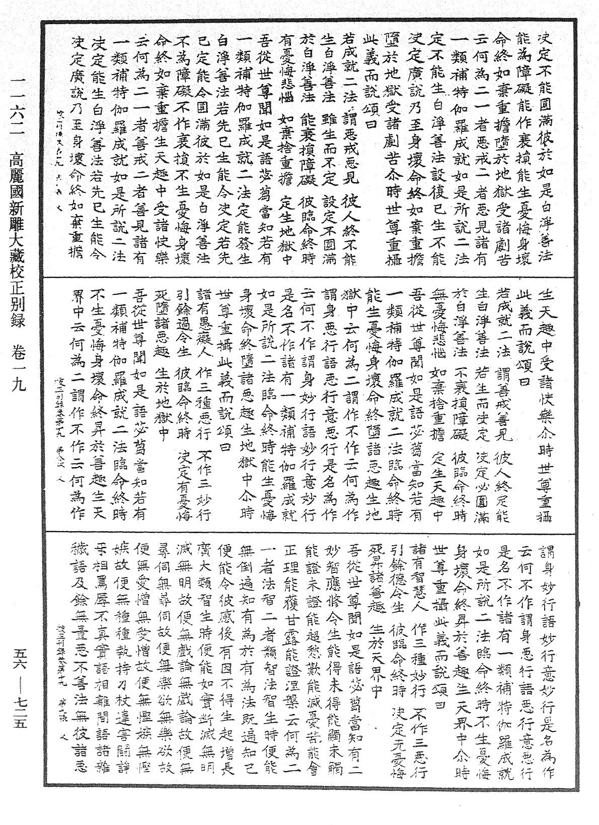 高麗國新雕大藏校正別錄《中華大藏經》_第56冊_第0725頁