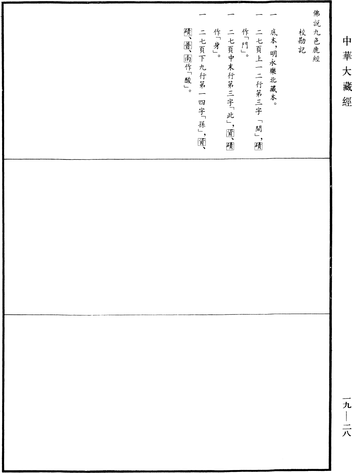 File:《中華大藏經》 第19冊 第028頁.png