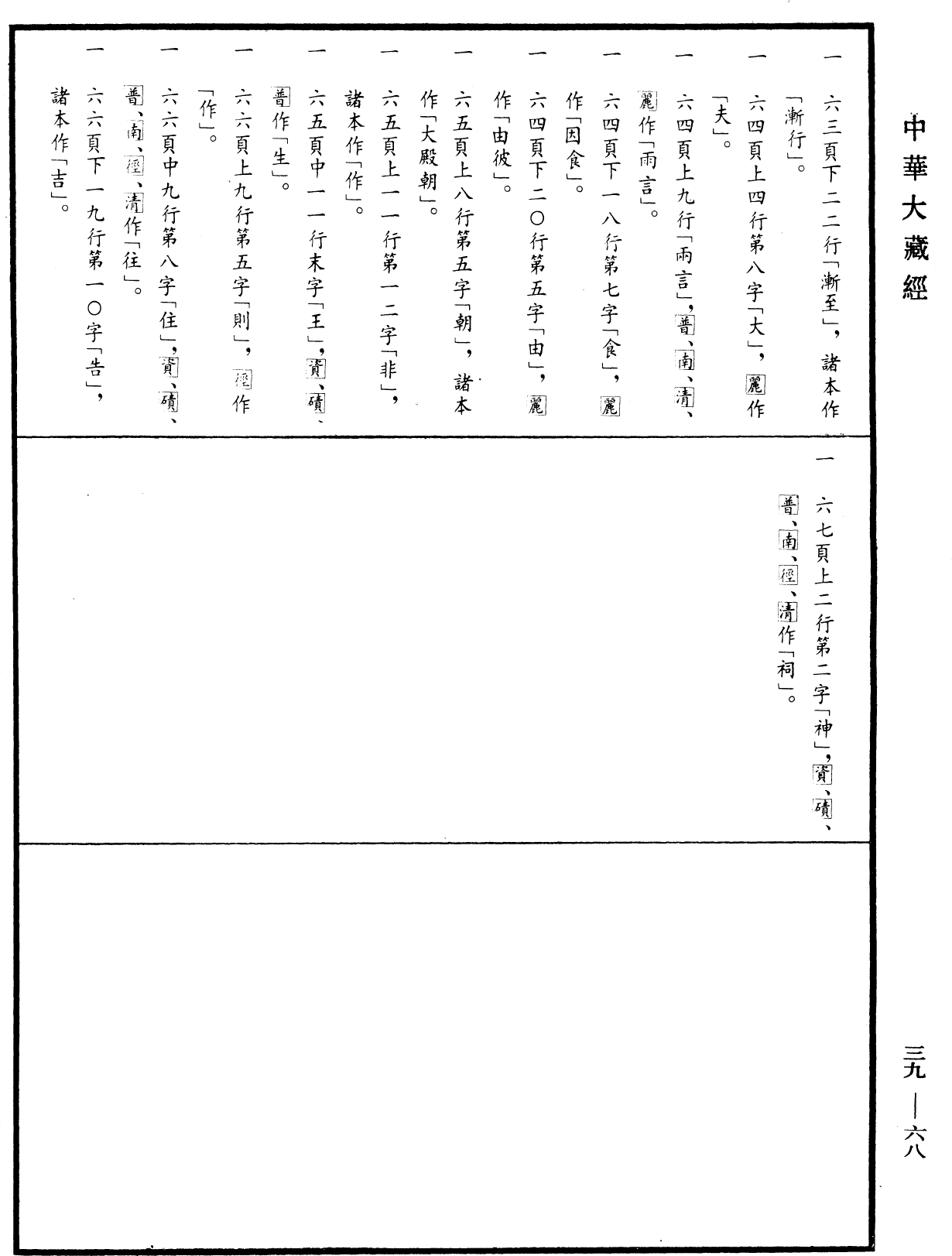 File:《中華大藏經》 第39冊 第0068頁.png