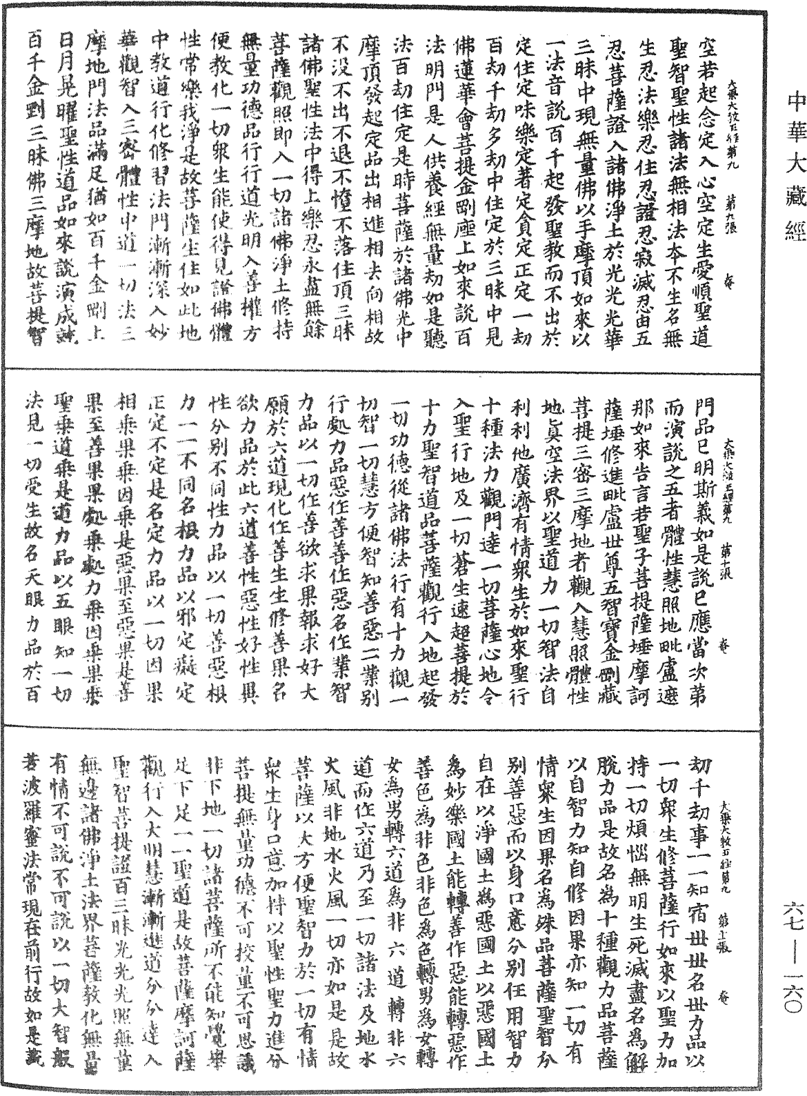 大乘瑜伽金剛性海曼殊室利千臂千鉢大教王經《中華大藏經》_第67冊_第160頁