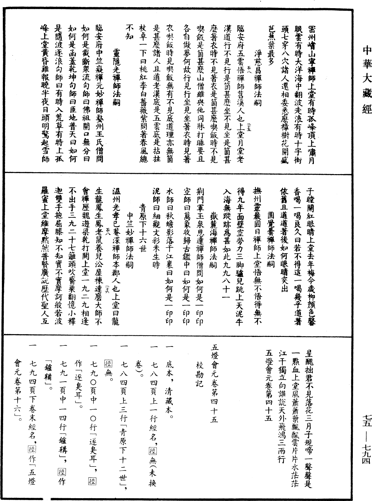 File:《中華大藏經》 第75冊 第794頁.png