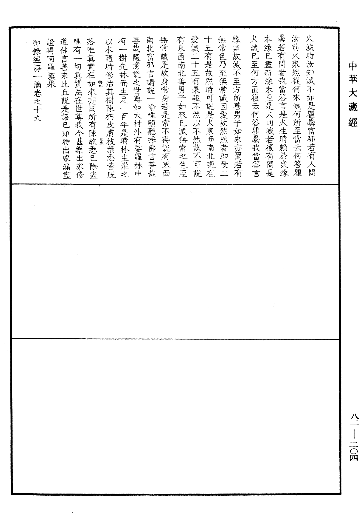 File:《中華大藏經》 第82冊 第0204頁.png