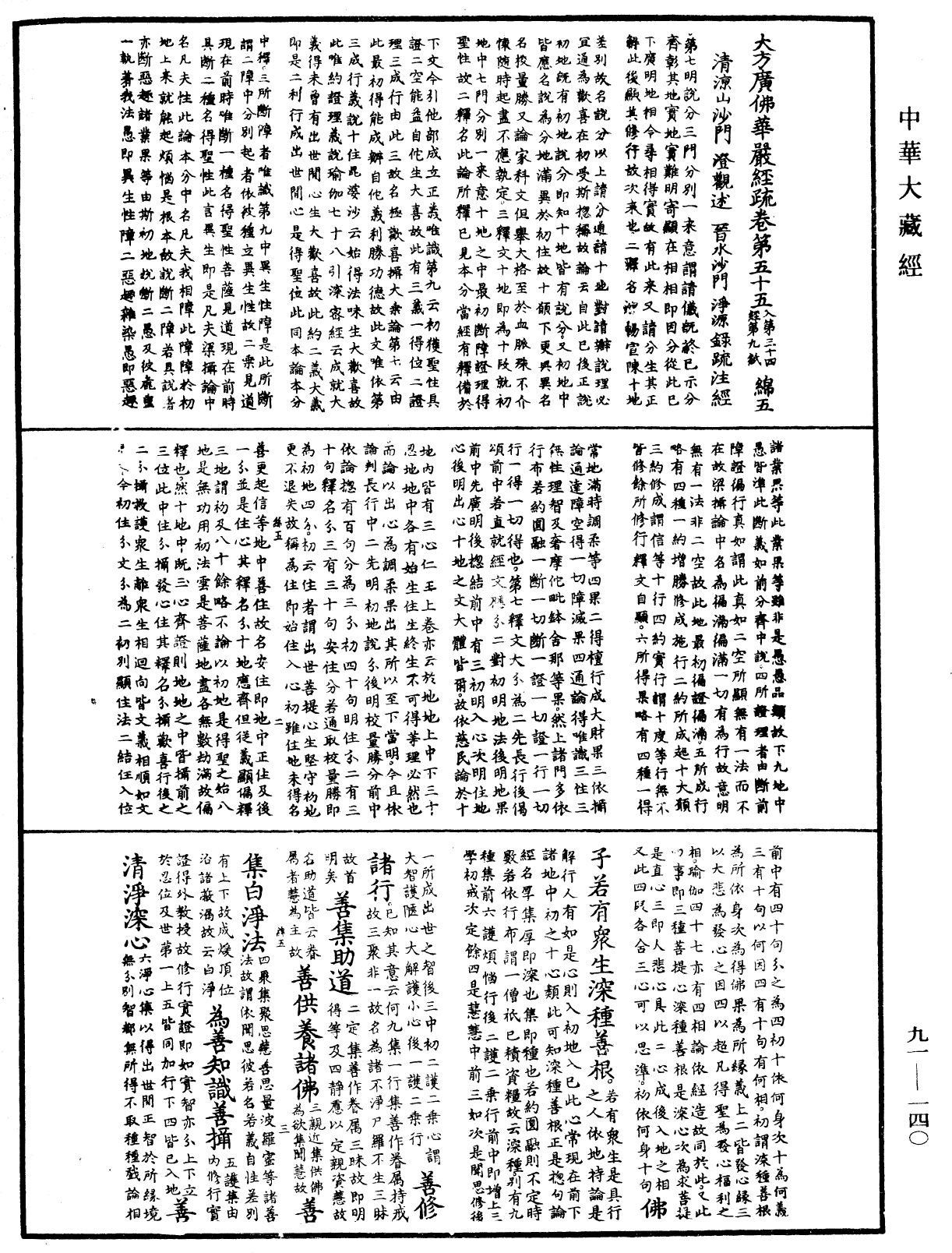 File:《中華大藏經》 第91冊 第0140頁.png