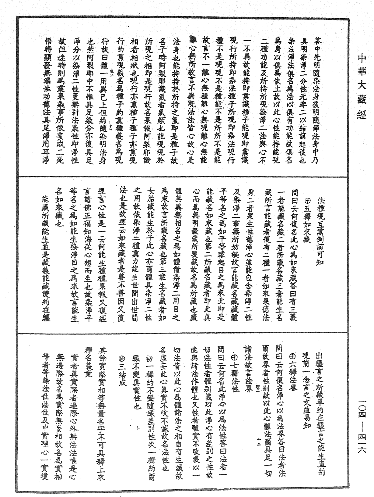 大乘止觀法門釋要《中華大藏經》_第104冊_第416頁