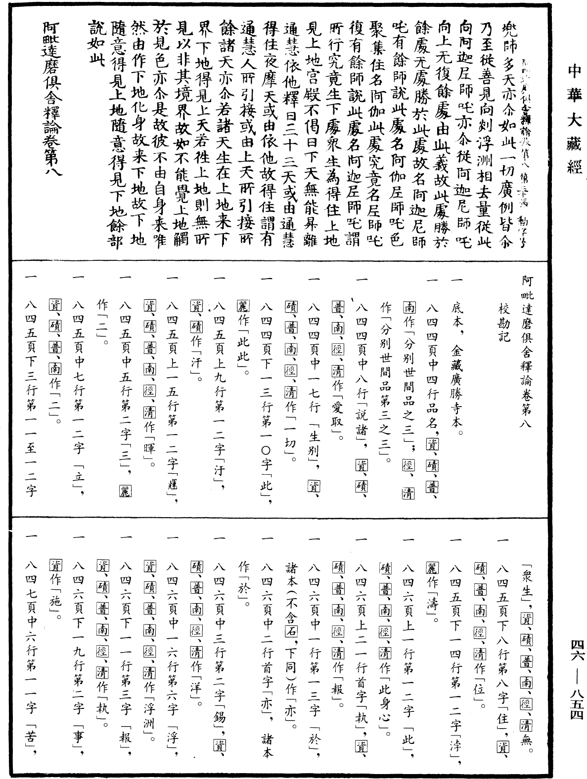 阿毗達磨俱舍釋論《中華大藏經》_第46冊_第0854頁