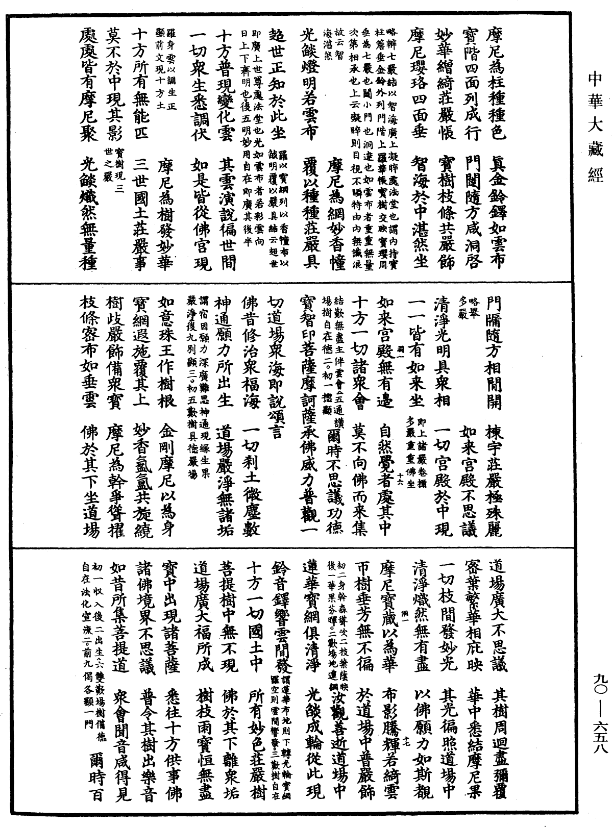 File:《中華大藏經》 第90冊 第658頁.png