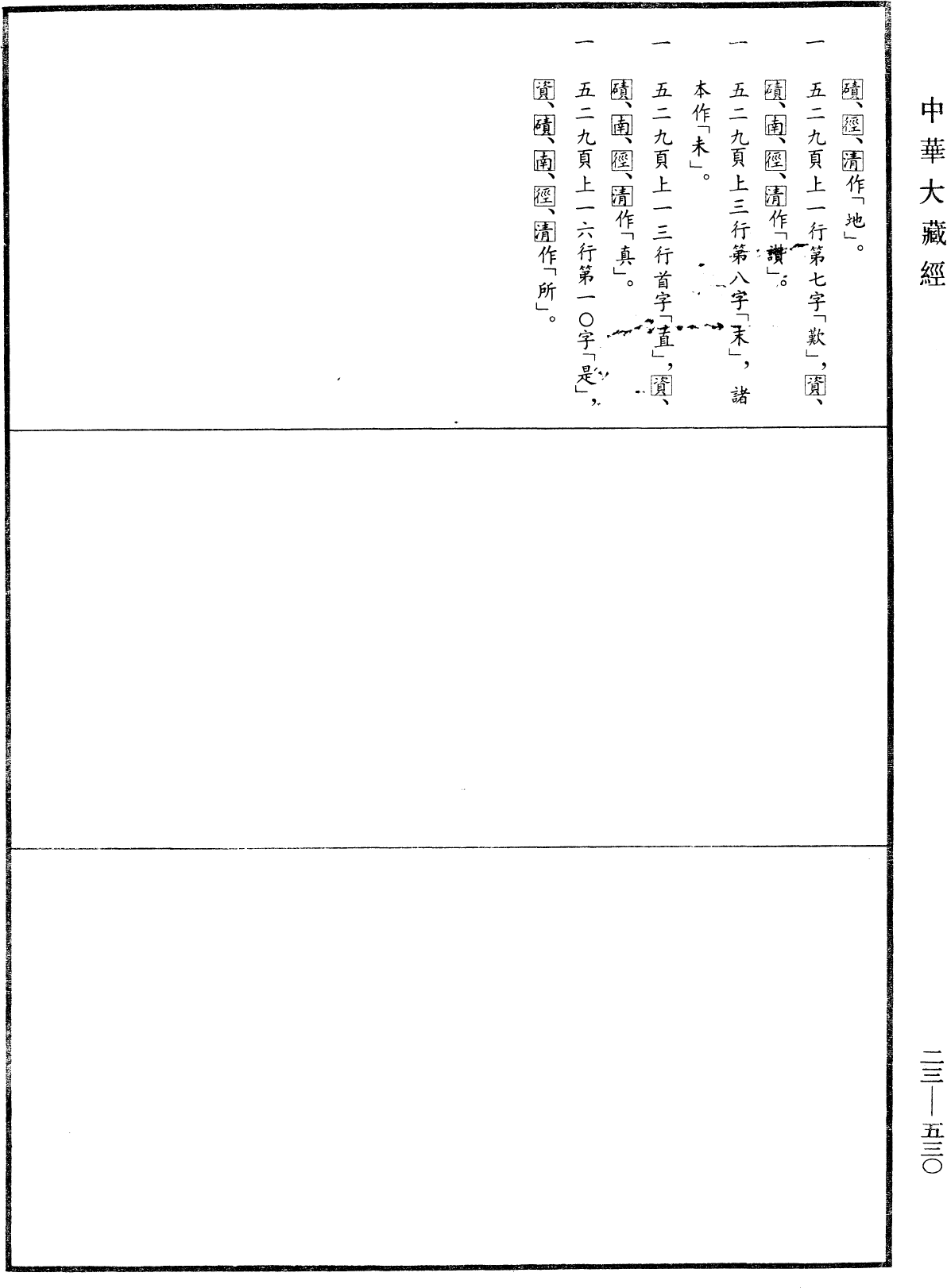 File:《中華大藏經》 第23冊 第530頁.png