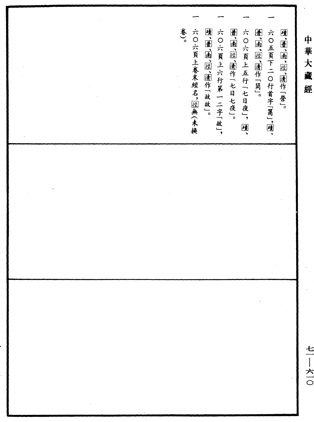 File:《中華大藏經》 第71冊 第610頁.png