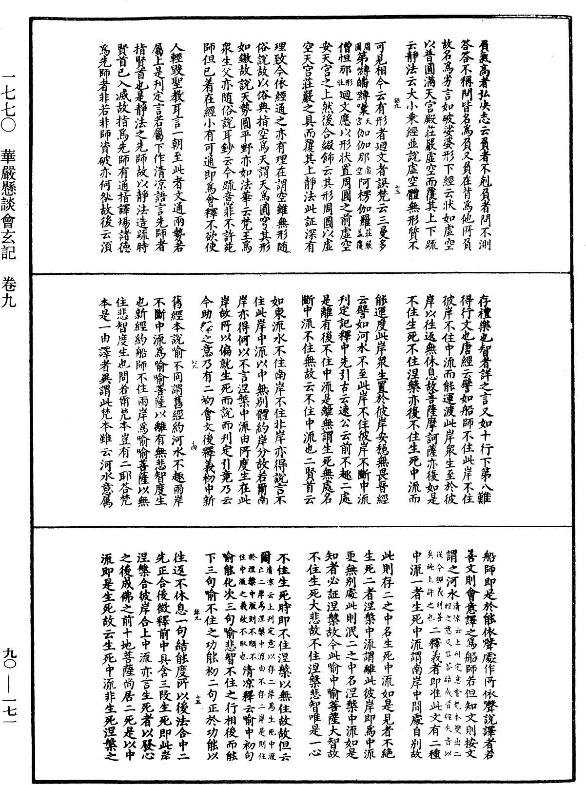 華嚴懸談會玄記《中華大藏經》_第90冊_第171頁