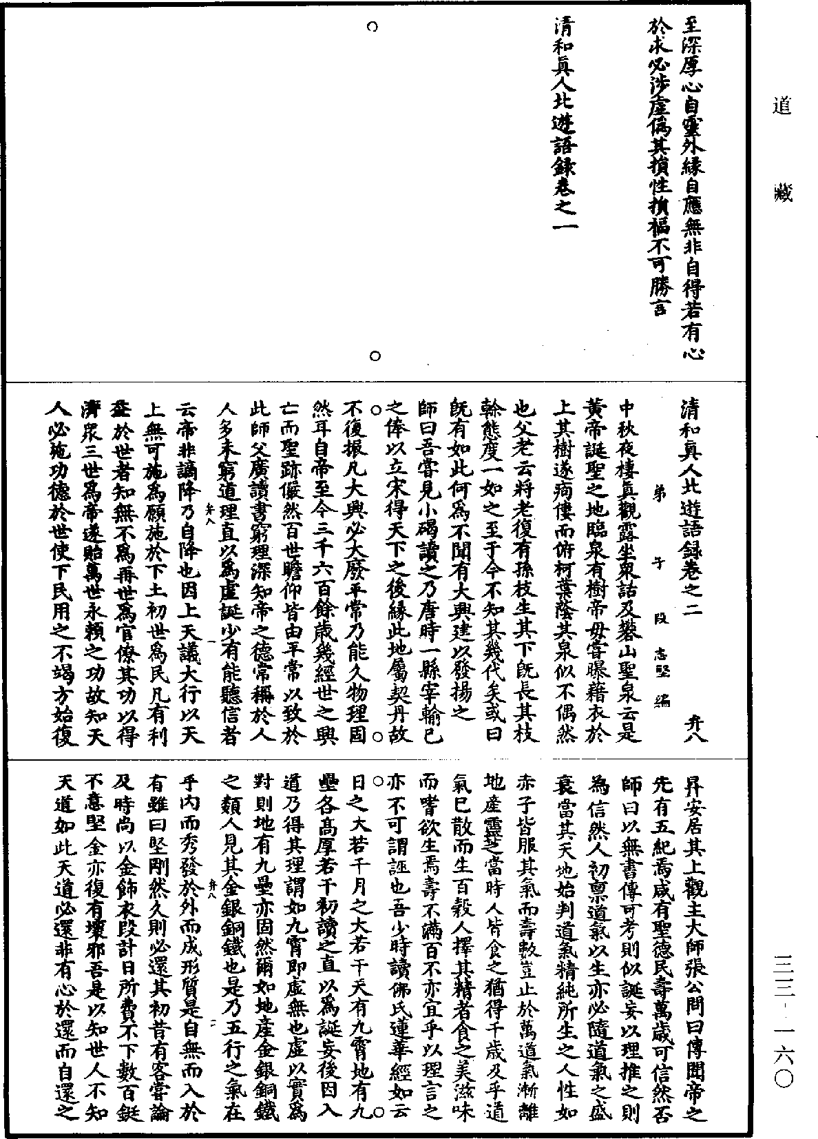 清和真人北游语录《道藏》第33册_第160页