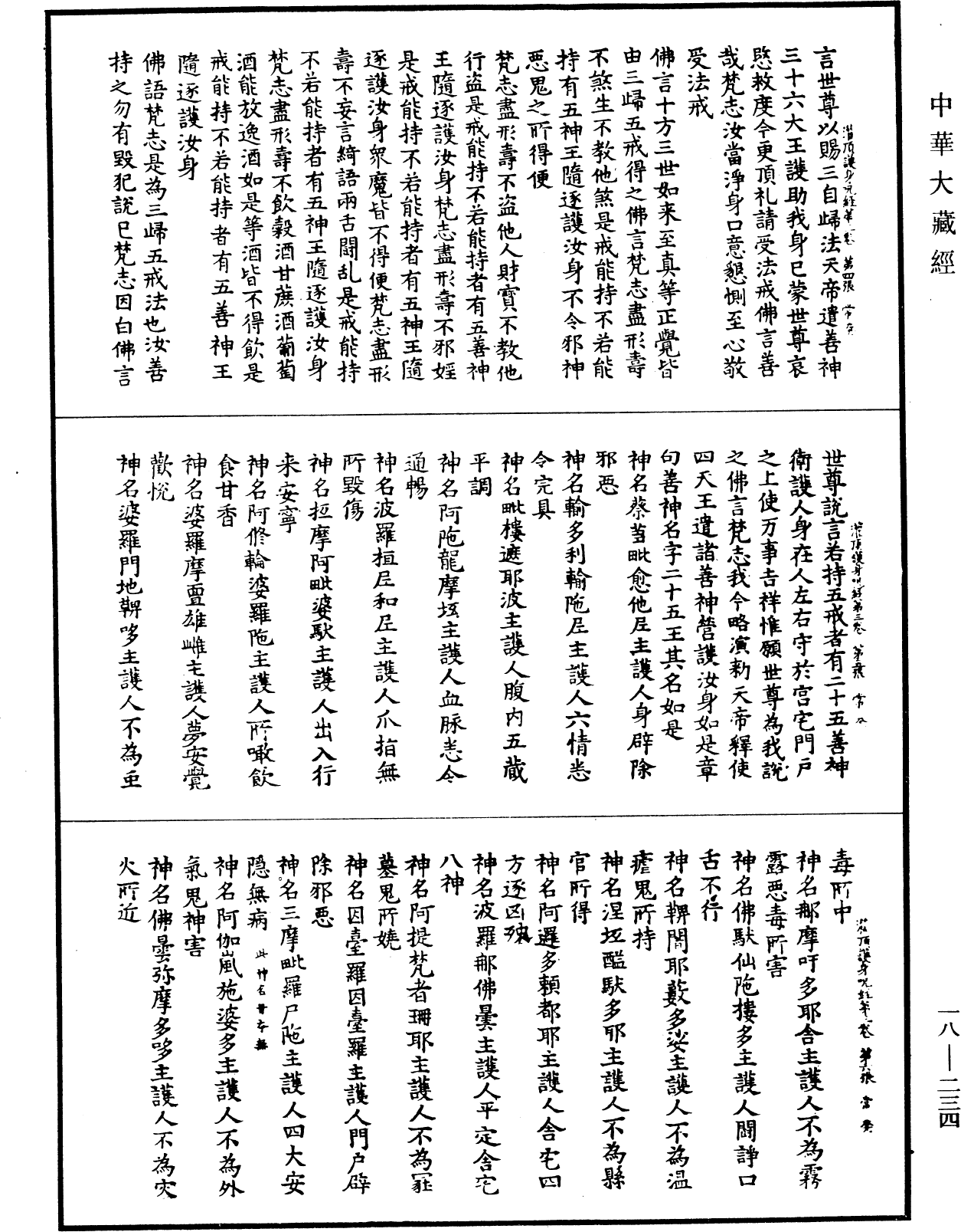 File:《中華大藏經》 第18冊 第234頁.png