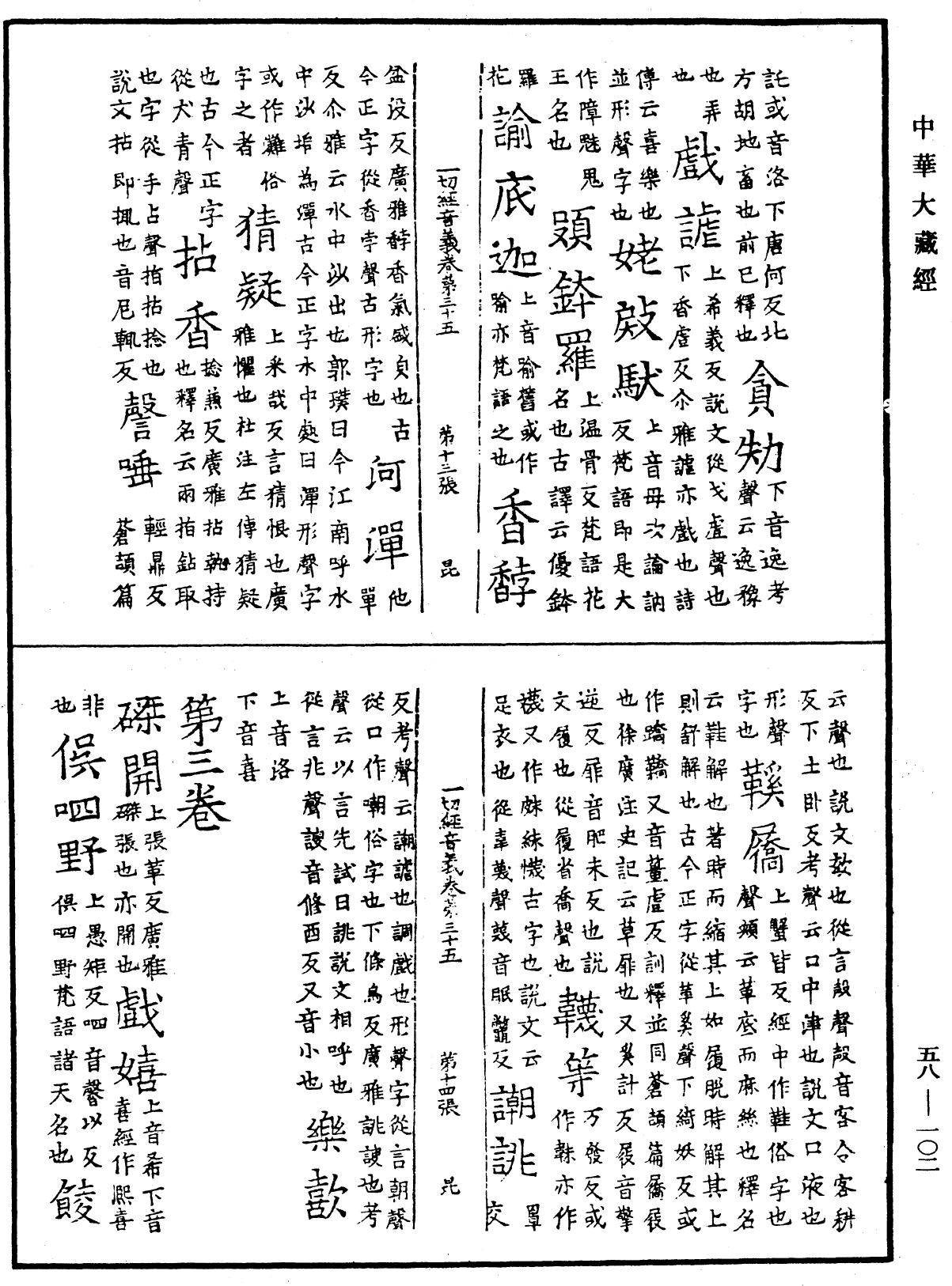 File:《中華大藏經》 第58冊 第0102頁.png