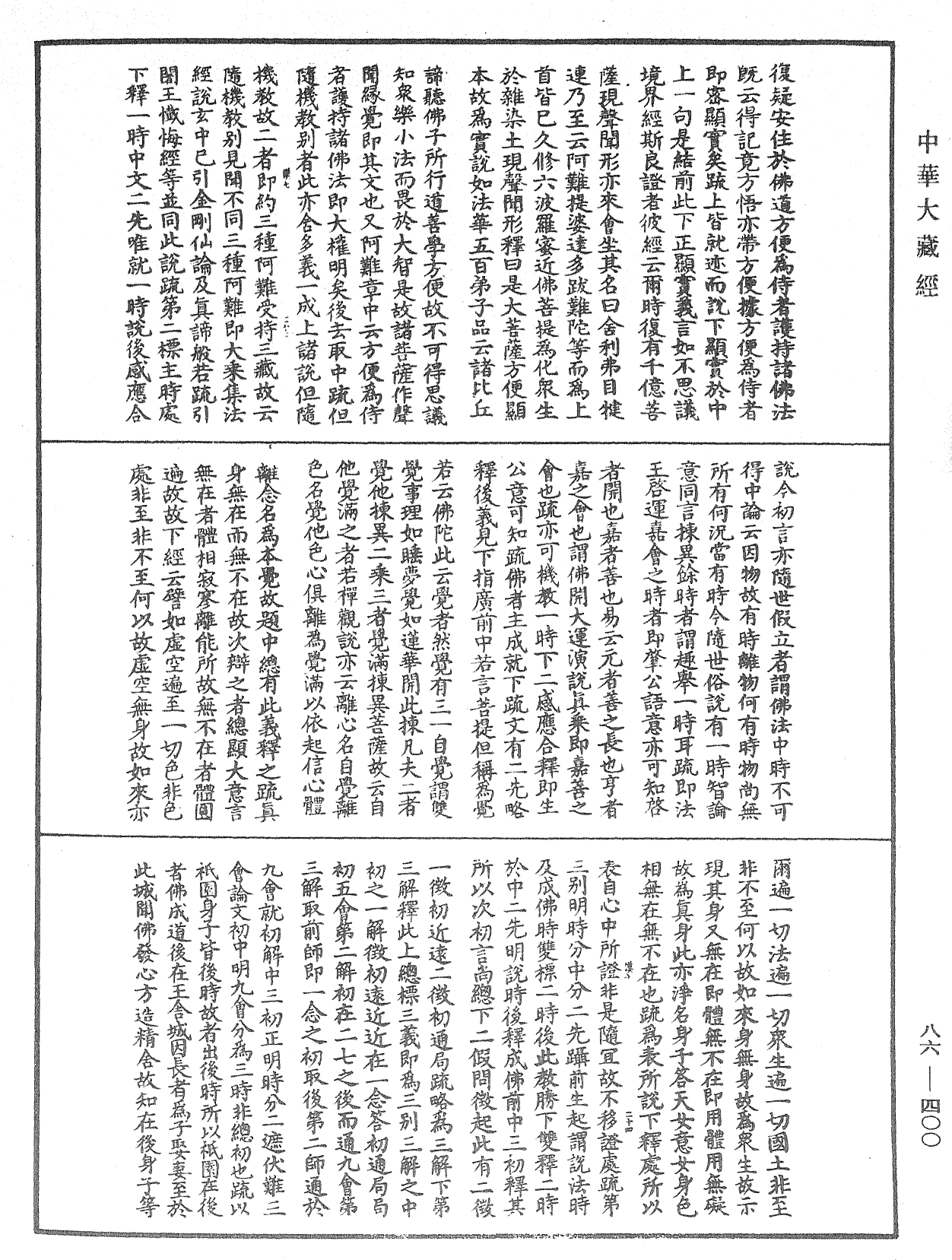 File:《中華大藏經》 第86冊 第0400頁.png