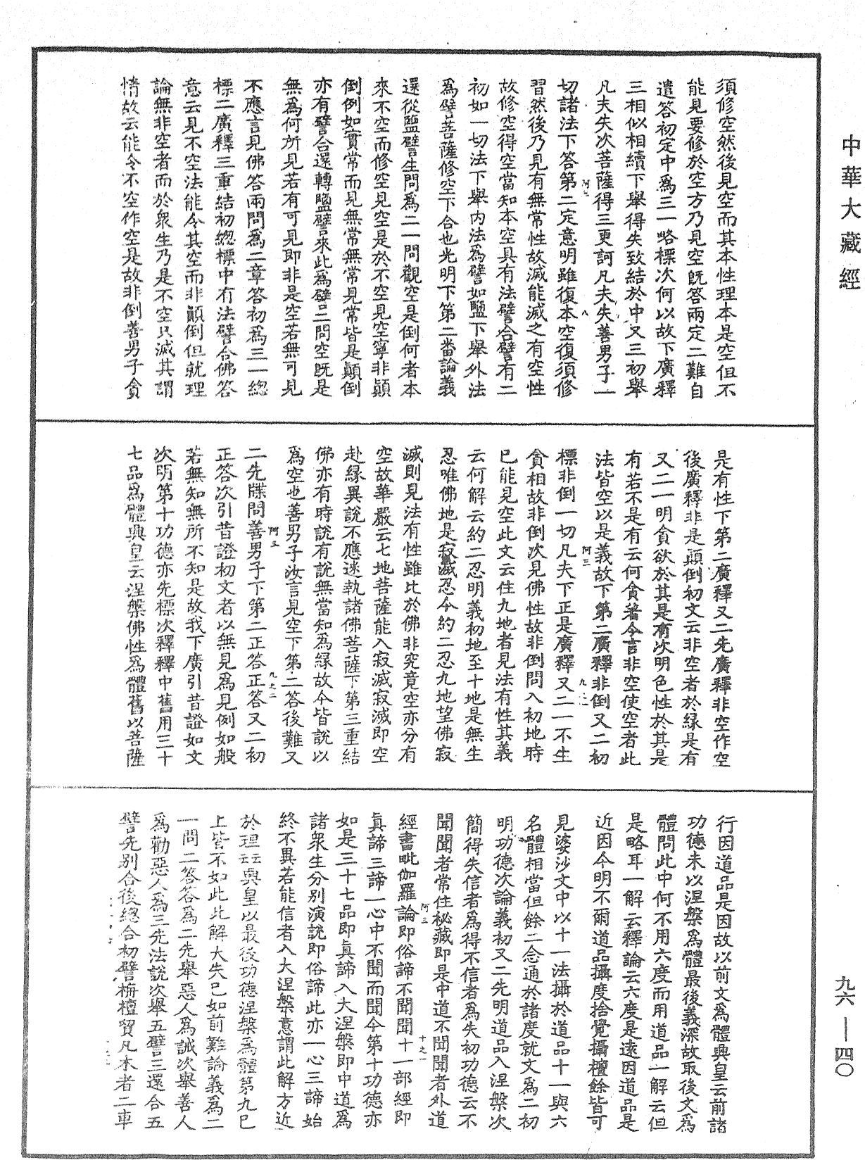File:《中華大藏經》 第96冊 第040頁.png