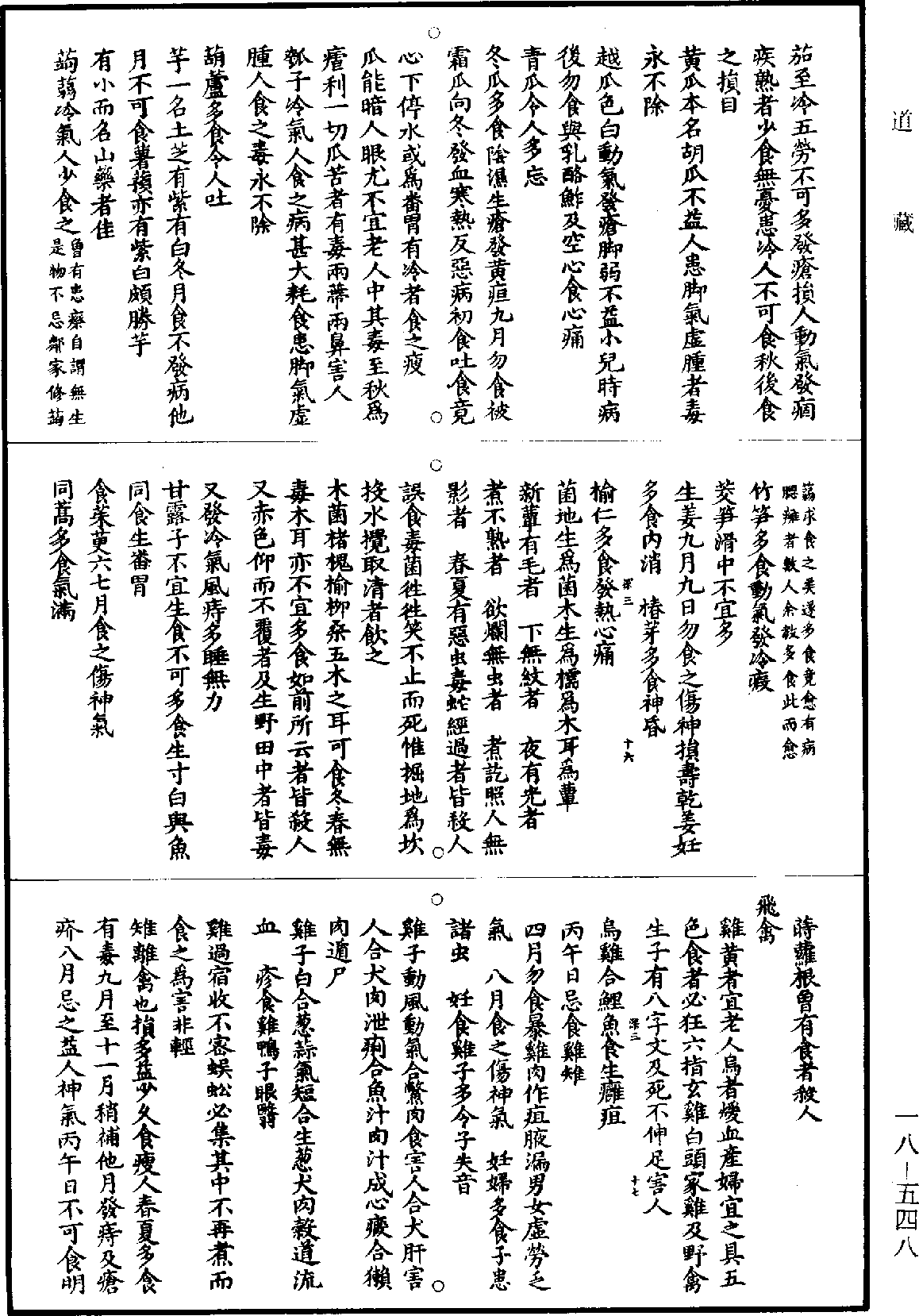 三元延寿参赞书《道藏》第18册_第548页