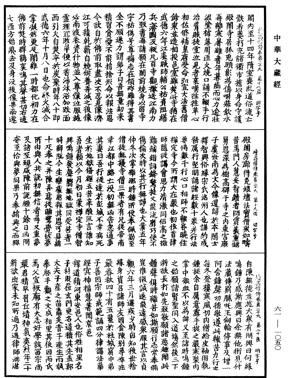 續高僧傳《中華大藏經》_第61冊_第1050頁