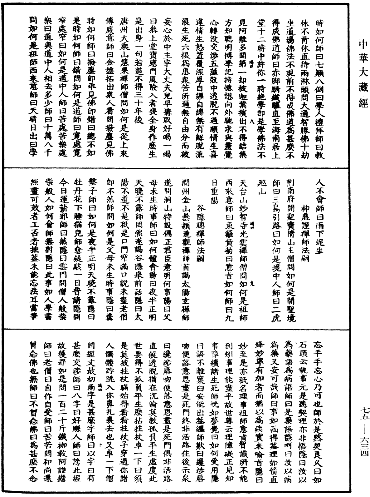 File:《中華大藏經》 第75冊 第634頁.png