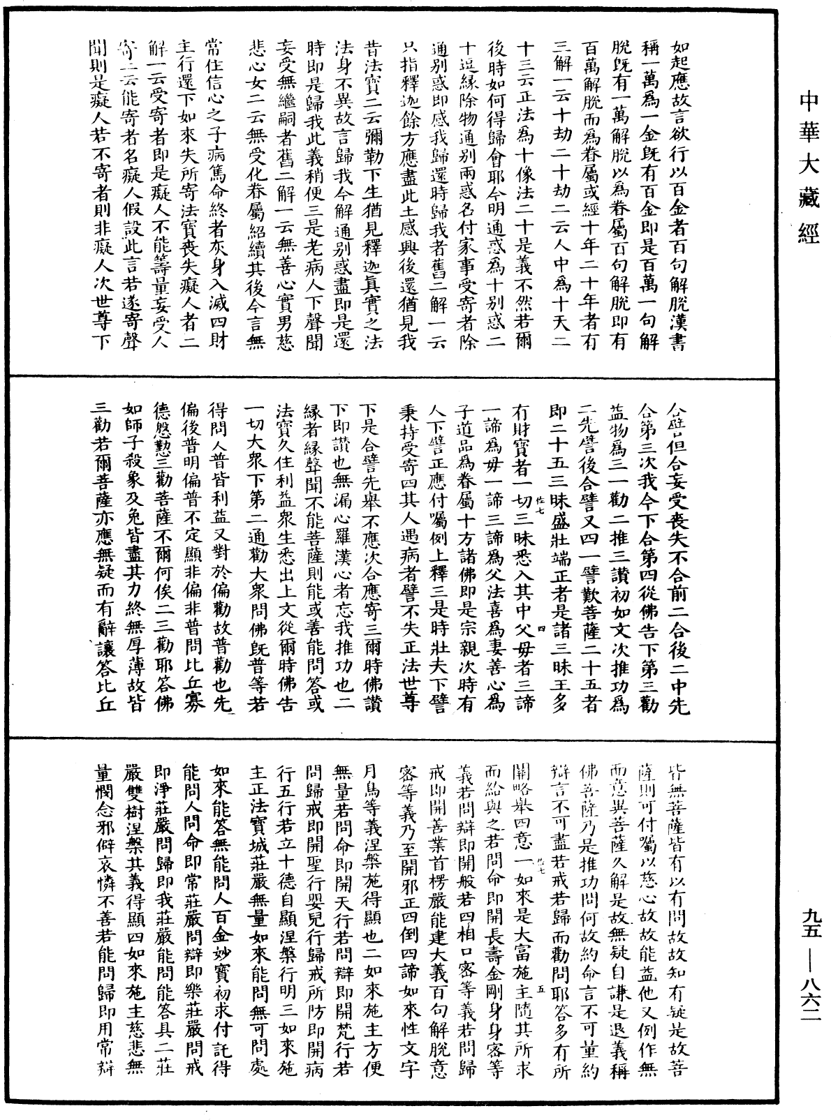 File:《中華大藏經》 第95冊 第862頁.png