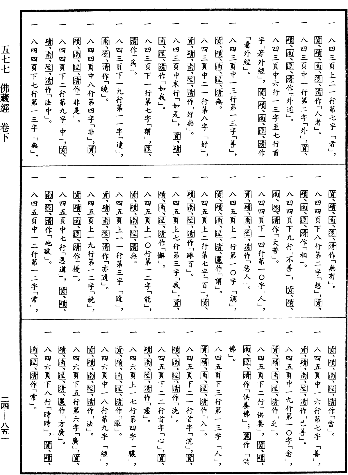佛藏經《中華大藏經》_第24冊_第851頁
