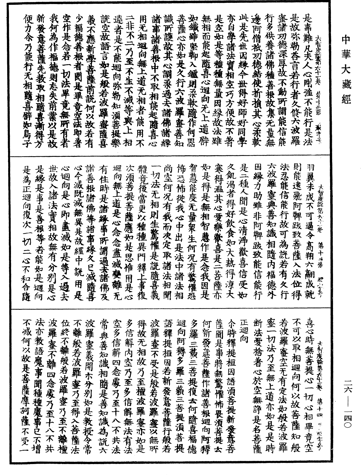 File:《中華大藏經》 第26冊 第140頁.png